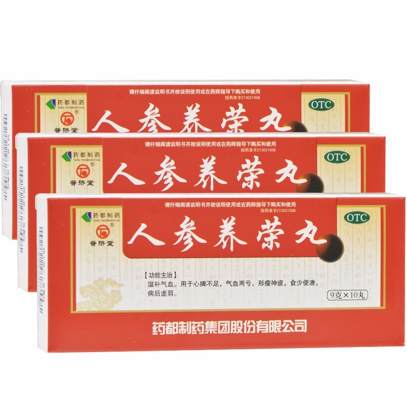 人参养荣丸(普济堂)包装主图